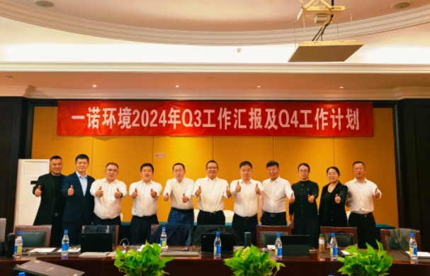 攜手同行，共謀發(fā)展，一諾環(huán)境季度總結(jié)會(huì)圓滿(mǎn)落幕
