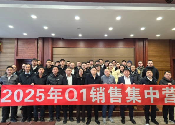融合 、提升、創(chuàng)新、求變-2025年Q1銷(xiāo)售集中營(yíng)圓滿(mǎn)落幕